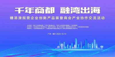 我会成功协办穗港澳民企创新产品展暨商会产业协作交流活动