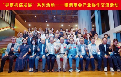 “寻商机谋发展”系列活动——穗港商会产业协作交流活动在广州举行